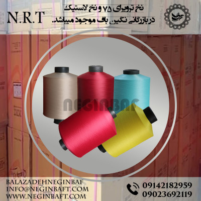 فروش نخ ترویرای ساده و کومینگل