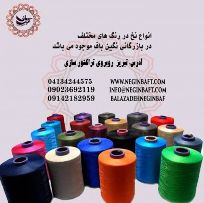 تولید و فروش انواع نخ ترویرای ساده و کومینگل