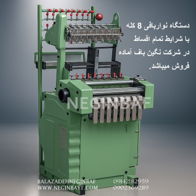 فروش دستگاه نواربافی 8کله (اقساطی)