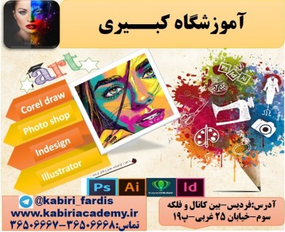 آموزشگاه کبیری