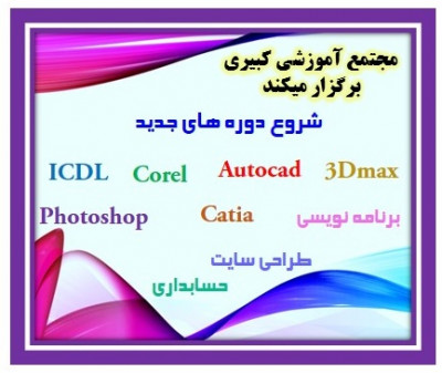 آموزشگاه فنی کبیری شعبه فردیس