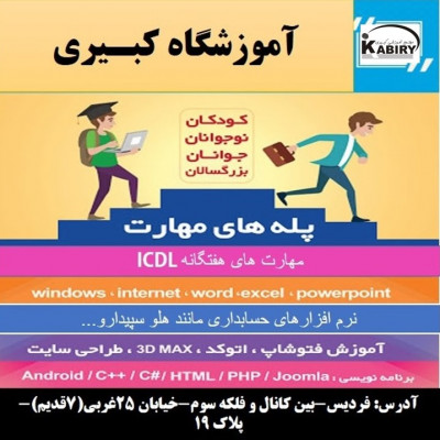 آموزشگاه فنی کبیری شعبه فردیس