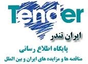  اشتراک شش ماهه رایگان سایت مناقصات ایران تندر