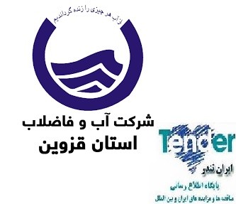 ﻿﻿﻿﻿﻿﻿﻿﻿﻿﻿﻿﻿مناقصات آب و فاضلاب استان قزوین