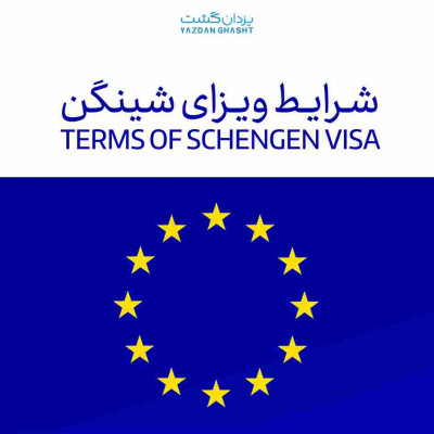 اخذ ویزا حوزه شینگن