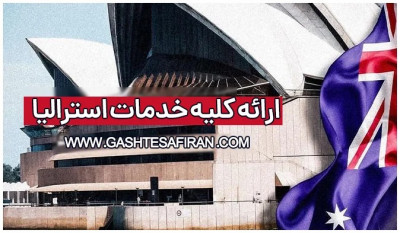 اخذ ویزای استرالیا