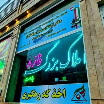 مشاور املاک بزرگ فاز۸ پردیس 