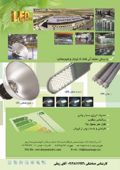  طراح و سازنده کلیه محصولات روشنایی LED