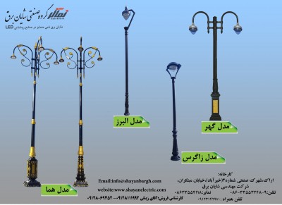 شایان برق تولیدکننده پایه دکوراتیو روشنائی 