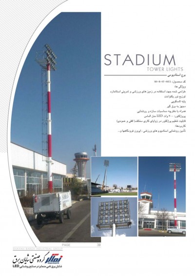 شایان برق تولیدکننده انواع برج استادیومی ورزشگاهی جهت نصب در کلیه ورزشگاهها