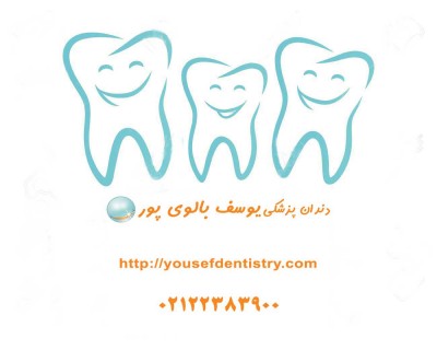 لمینیت و کامپوزیت دندان در کلینیک دکتر بالوی پور