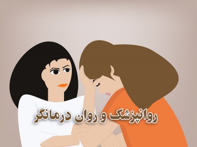 روانپزشک و رواندرمانگر در تهران