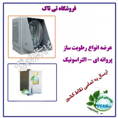 رطوبت ساز برای نساجی ها   09199762163