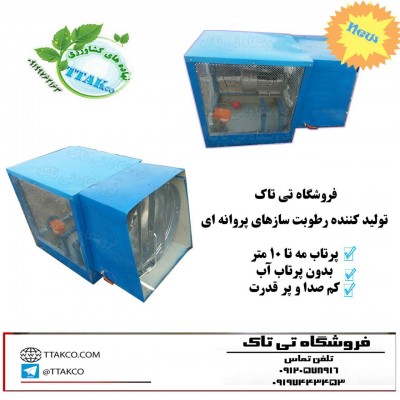 فروش انواع مهپاش ها و رطوبت سازهای تی تاک