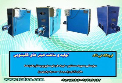 بخاری خشک کن قالیشویی | بخاری گرمخانه | تولید انواع هیتر قالیشویی 09199762163