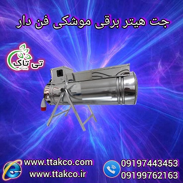 قیمت جت هیتر برقی  سه فاز 15 کیلو وات