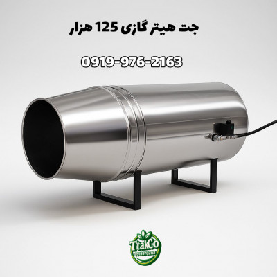 جت هیترموشکی گازی 125 هزار کارگاهی 09190993466