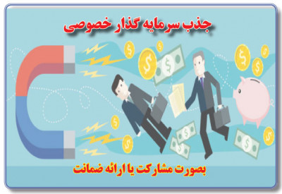 نیاز به سرمایه گذار