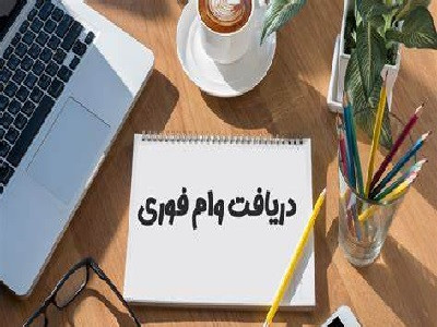 💎 فرصت ویژه دریافت وام آزاد با شرایط استثنایی 💎 