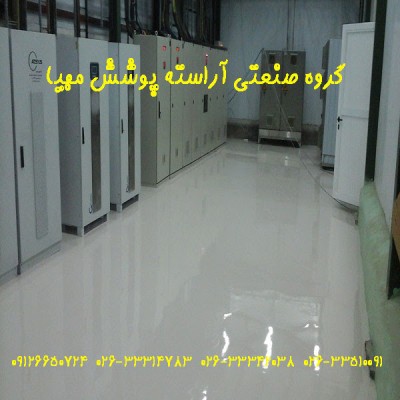 اجرای کفپوش اپوکسی انتی استاتیک پست برق