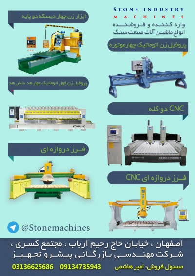 فروش انواع ماشین آلات صنعت سنگ 