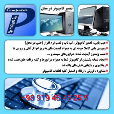 خدمات کامپیوتر پارسه