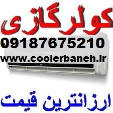  مرکز فروش کولرگازی