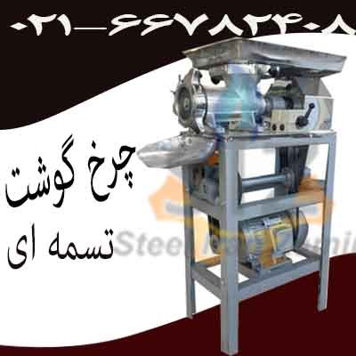 چرخ گوشت صنعتی ، تولید کننده چرخ گوشت