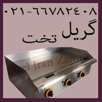 گریل، گریل صنعتی