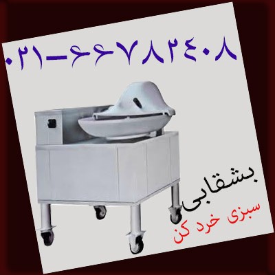 سبزی خرد کن بشقابی، خرد کن سبزی بشقابی، سبزی خرد کن صنعتی