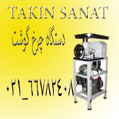 گوشت چرخ کن صنعتی