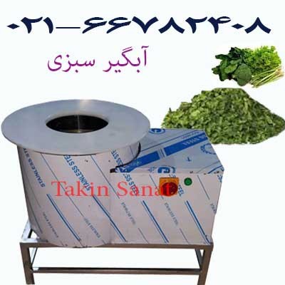 تولید کننده انواع آبگیر سبزی  