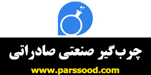 چرب‌گیر صنعتی صادراتی