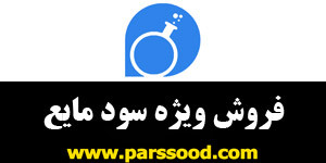 فروش ویژه سود مایع بصورت فله‌ای و بشکه شده یا در گالن‌های 20 لیتری
