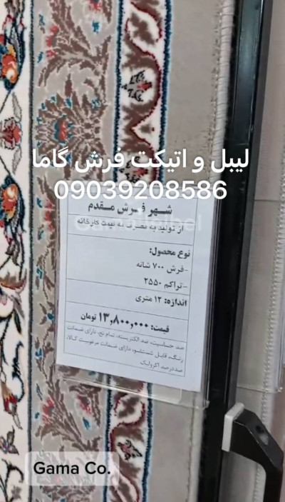 اتیکت و قاب لیبل فرش