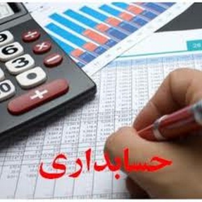 دیپلم حسابداری-مدرک حسابداری-حسابداری تخصصی