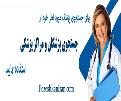 سایت پزشکان ایران(موتور جستجوی پزشکان و مراکز پزشکی کشور)