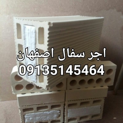 نسل جدید اجرهای سفال عایق دار 09139741336