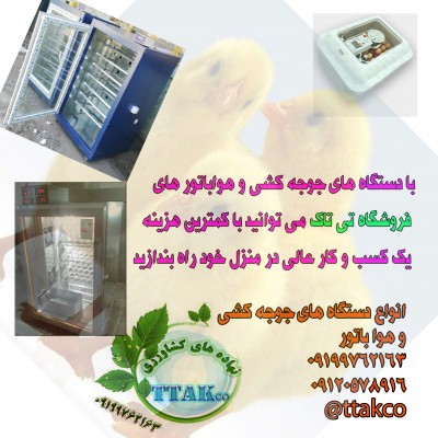 فروش ماشین جوجه کشی 09199762163