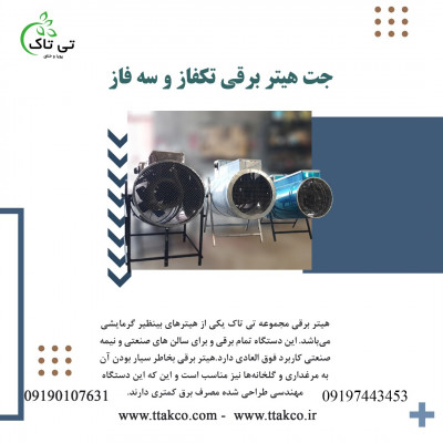 جت هیتر برقی سه فاز 24 کیلووات | بخاری برقی فن دار 09197443453