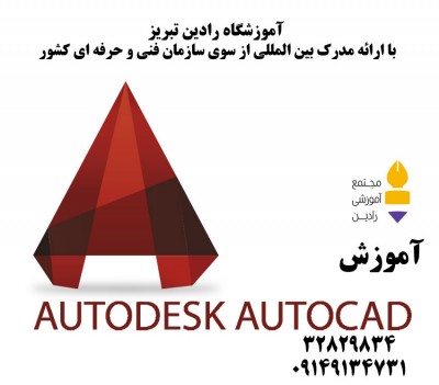 آموزش اتوکد(AUTOCAD) 