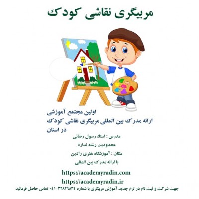 آموزش تخصصی مربیگری نقاشی کودک