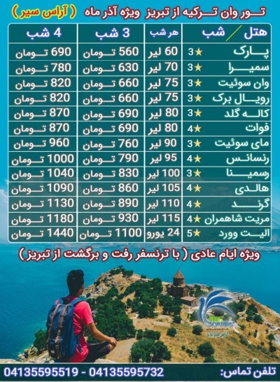 تور وان ترکیه 