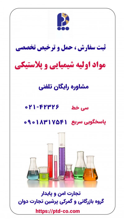 ثبت سفارش حمل و ترخیص تخصصی مواد اولیه شیمیایی و پلاستیکی