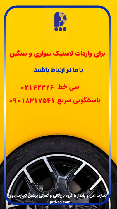 واردات تخصصی لاستیک سواری و سنگین 