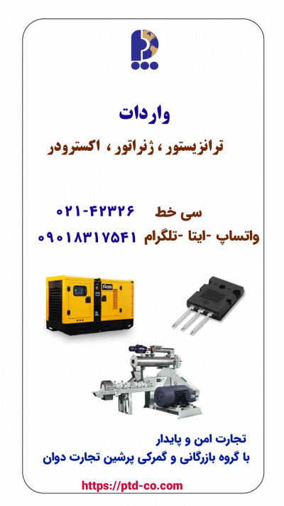 واردات ترازیستور ژنراتور اکسترودر