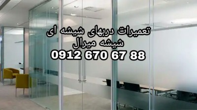 تعمیر درب های شیشه ای سکوریت 09126706788 تهران