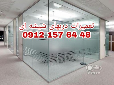 شیشه میرال تعمیرات و نصب شیشه میرال تهران 09121576448 بازار شیشه نشکن پاسارگاد