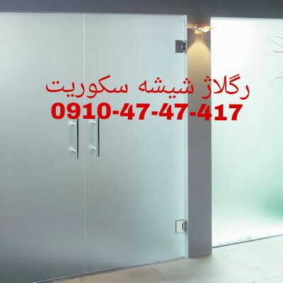 تعمیرات شیشه سکوریت در غرب تهران 09104747417 با قیمت مناسب