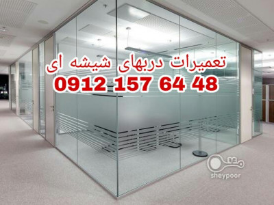 تعمیر درب شیشه ای در غرب تهران 09121576448
